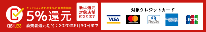 キャッシュレスでお支払のお客様に5%還元 消費者還元期間:2020年6月まで