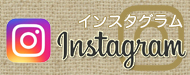 インスタグラム