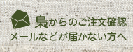 梟からのご注文確認メールなどが届かない方へ