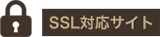 SSL対応サイト